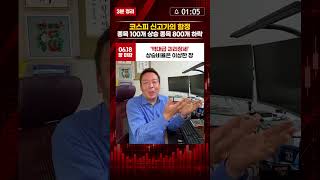 역사적 신고가 뒤에 숨겨진 충격적인 진실?