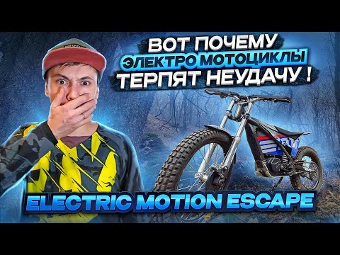 Electric Motion Escape ⚡ САМЫЙ ЛЕГКИЙ ЭНДУРО