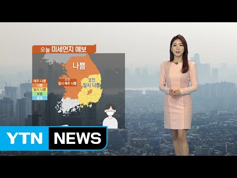 [날씨] 중부·전북 초미세먼지 '나쁨', 아침 짙은 안개 / YTN