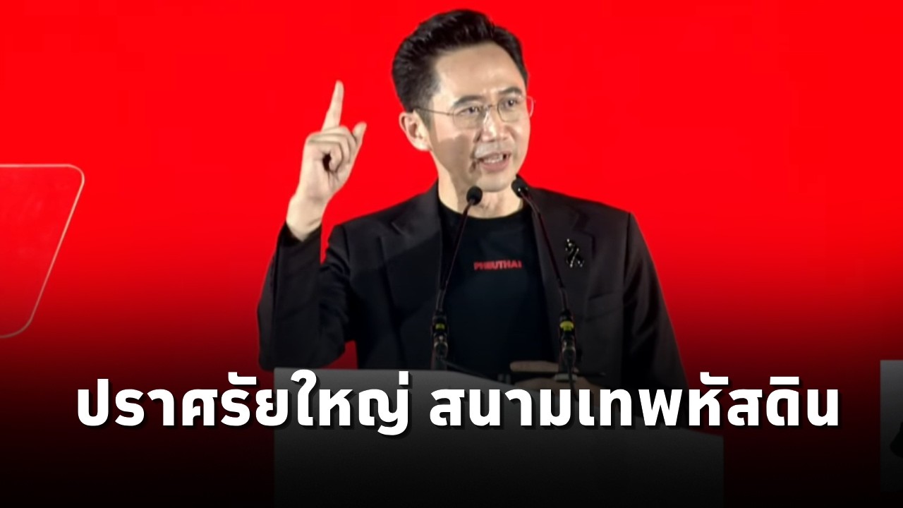 ยศชนัน วงศ์สวัสดิ์ แคนดิเดตนายกฯเพื่อไทย ปราศรัยใหญ่ สนามเทพหัสดิน