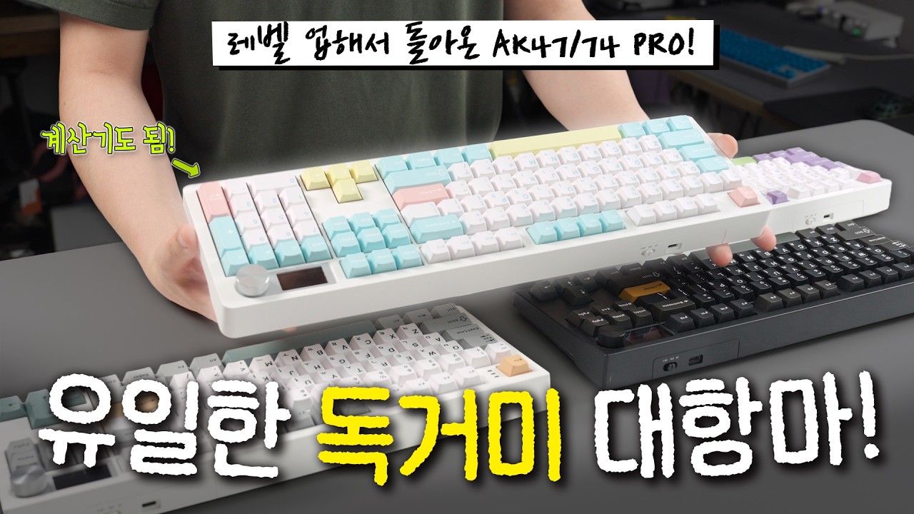 독거미의 유일한 대항마! 8K를 지원하는 [AK47&74 PRO]
