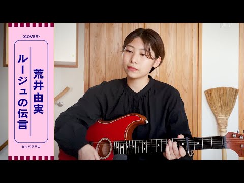 しかってもらうわ My Darling!【ルージュの伝言 / 荒井由実（松任谷由実）】