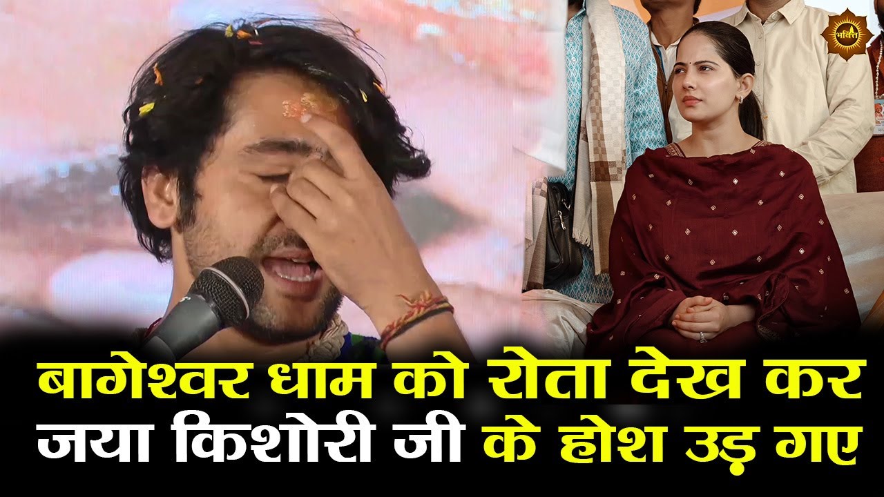 बागेश्वर धाम को रोता देख कर जया किशोरी जी के होश उड़ गए  #bageshwardhamsarkar #jayakishori