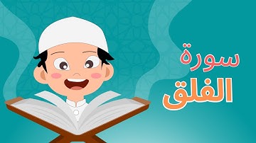 Quran for Kids: Learn Surat Al Falaq - 113 - القرآن الكريم للأطفال: تعلّم سورة الفلق