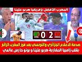 صدمة الاعلام التونسي والجزائري بعد فوز المغرب الرائـع بقلب زامبيا المغاربة قتاليـة وبونو حارس عالمـي 