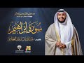 سورة إبراهيم برواية حفص عن عاصم   الشيخ مشاري راشد العفاسي                                