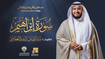 سورة إبراهيم برواية حفص عن عاصم | الشيخ مشاري راشد العفاسي | Surah ibrahim Mishary Alafasy