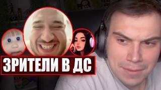 ГЛЕБ ОБЩАЕТСЯ со ЗРИТЕЛЯМИ в ДИСКОРДЕ / ИНСАЙДЫ и ДОНАТЕРШИ (Ростик, Хелин, Витя, Танк) | Sasavot