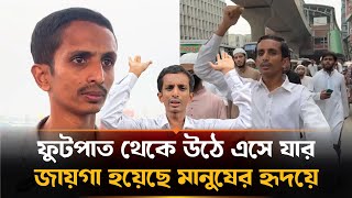 কে এই খায়রুল? ফুটপাত থেকে মানুষের হৃদয়ে! পাগল না প্রতিবাদী? | Khairul Dewan