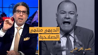 ناصر: اللي مش عارف إيه تلهيك واللي فيها تجيبه فيك.. أيوة بالظبط هو نشأت الديهي!