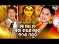 Asima Panda ଓ Sri Charan ଙ୍କ କଣ୍ଠରେ ନୂଆ ମା ଦୁର୍ଗା ଭଜନ - ମା ଲୋ ମା ତୋ ଚରଣ ତଳେ ଶରଣ ପଶୁଚି