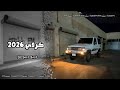 كردي 2026 ديبو ديبو دو حصريه 