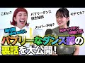 【初公開】「バブリーダンス」時代の㊙️エピソード語りました。【伊原六花/akaneさんコラボ】