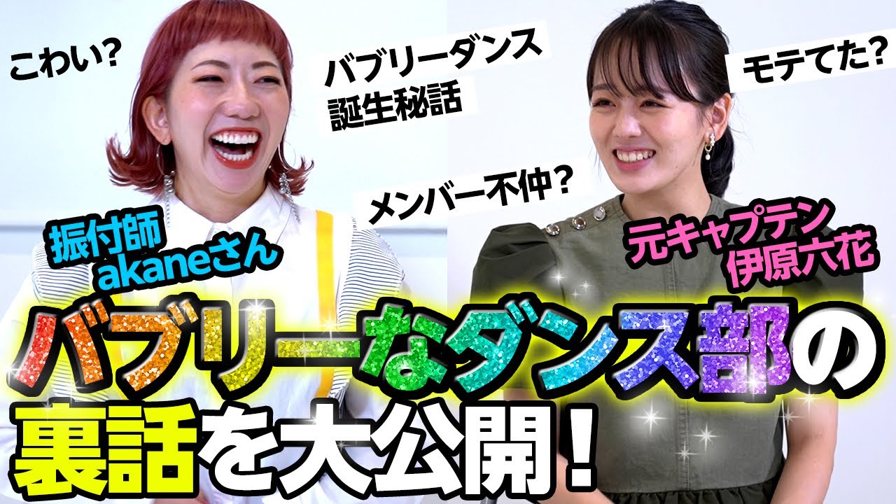 伊原 六花 バブリー ダンス