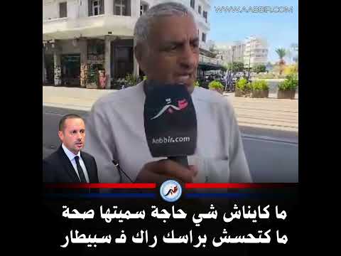 ما كايناش شي حاجة سميتها صحة ما كتحسش براسك راك فـ سبيطار