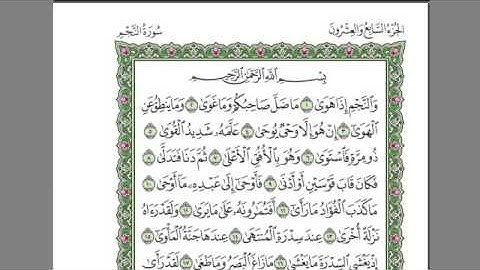 سوره النجم صوت الشيخ عبدالرحمن السديس