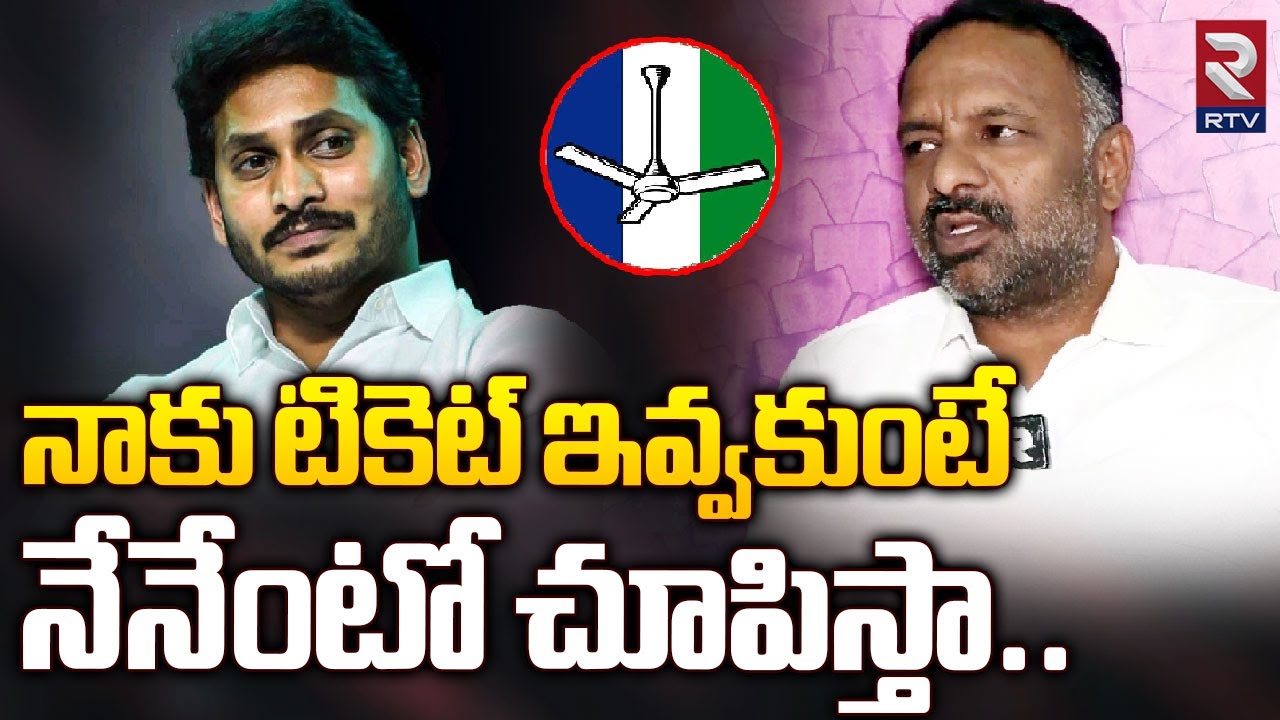 Madanapalle MLA Navab Basha On CM Jagan | నాకు టికెట్ ఇవ్వకుంటే నేనేంటో చూపిస్తా .. | YSRCP | RTV