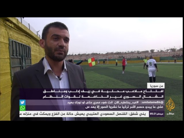افتتاح ملاعب محلية في سوريا غير خاضعة لقوات النظام