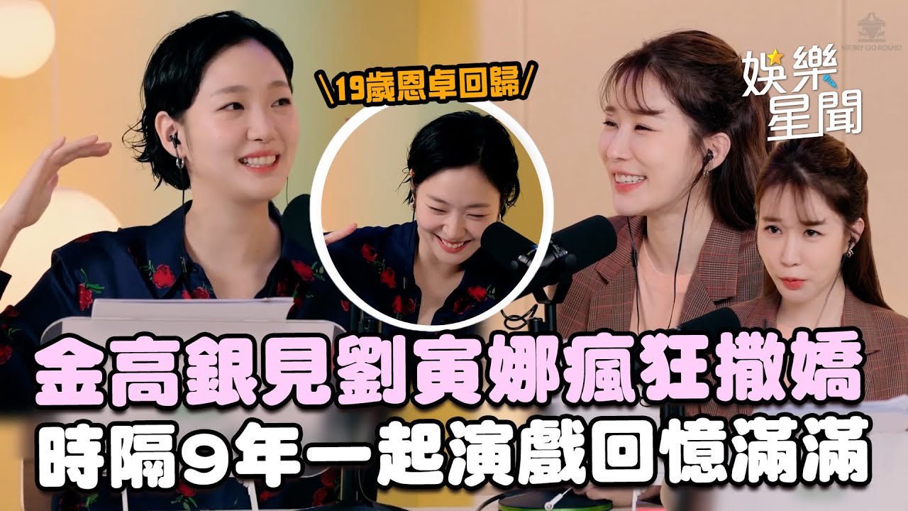 金高銀見劉寅娜瘋狂撒嬌！受不了耳機裡自己的聲音XD〈鬼怪〉後時隔9年一起演戲回憶滿滿「穿著校服的恩卓很可愛呢」｜三立娛樂星聞
