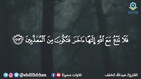 عبدالله الخلف || خواتيم سورة الشعراء - وإنه لتنزيل رب العالمين * نزل به الروحالأمين )