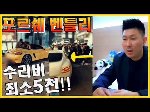 수원 벤틀리 술 / 포르쉐 폭행 718 <strong>박스터</strong> 원본보고 기겁ㅠ 수리비 최소 5천ㅠ이걸 어떻게 막아;; 컨티넨탈 GT