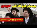 شباهت های یهودیان با مسلمانان و آداب و رسوم عجیب یهودیان فوق افراطی حریدی