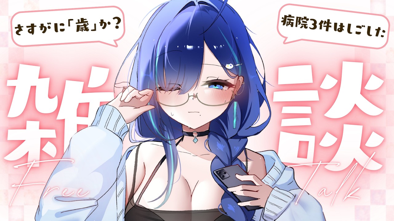 【 雑談 】ひまな人おいで◎直近で病院はしごしたVtuberのまったり雑談☕【 碧輝りお/個人勢VTuber 】