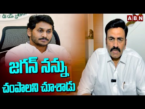 జగన్ నన్ను చంపాలని చూశాడు | Raghurama Krishnam Raju Sensational Comments On Jagan | ABN - ABNTELUGUTV