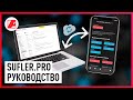 Приложение для телесуфлера Sufler.pro. Руководство по использованию