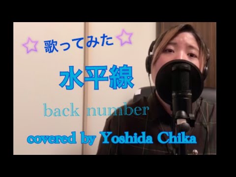 【歌ってみた】水平線/back number