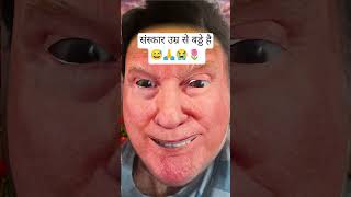 Sanskar umar se bade hai #sanskar #funny #comedy #humor #viralreels