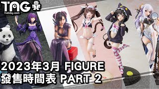 [時間表] 2023年3月FIGURE發售時間表 Part2