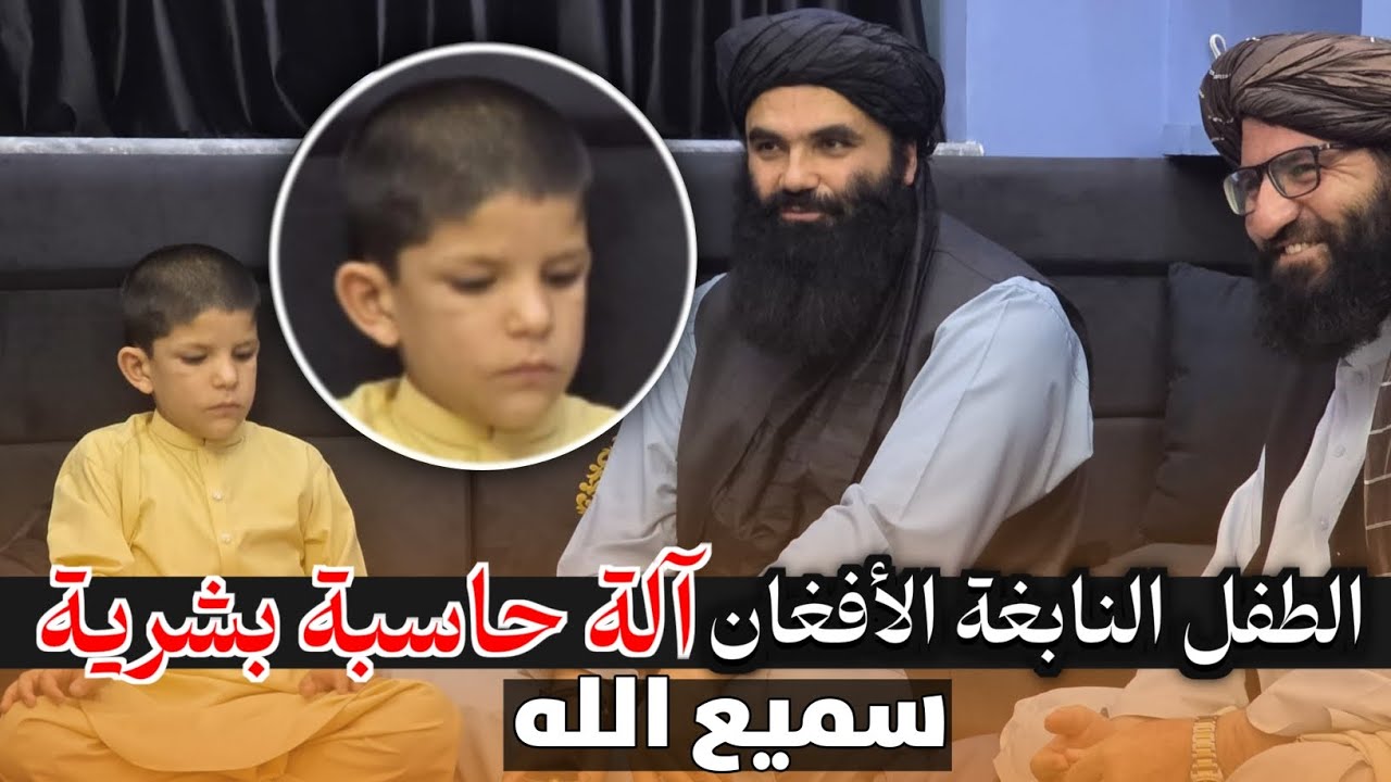 الطفل النابغة الأفغان، یلقب بآلة حاسبة! 