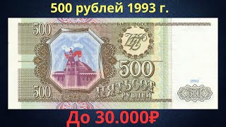 Реальная цена и обзор банкноты 500 рублей 1993 года. Российская Федерация.