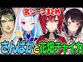 異常な親和性をみせる さんばかと花畑チャイカ 名シーンまとめ【にじさんじ/切り抜き】