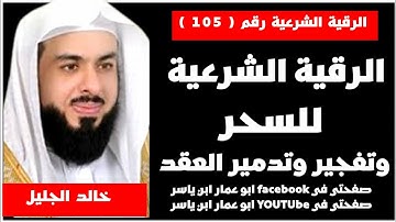 الرقية الشرعية للسحر وتفجير وتدمير العقد ودك والحصون للشيخ خالد الجليل