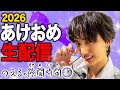1/9(金)21:15頃〜あけおめ生配信!最高の年末年始の事と、今後について話そうと思ってるよ!