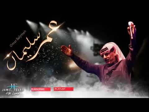 عمر سليمان اغنية ورني ورني 