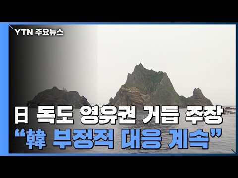 日 방위백서 &amp;#39;독도 영유권&amp;#39; 거듭 주장...&amp;quot;韓 부정적 대응 계속돼&amp;quot; / YTN