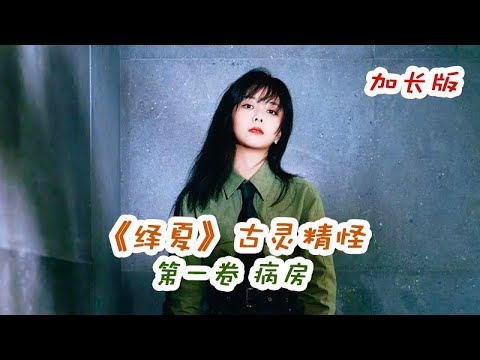 【ENG SUB】《绎夏》古灵精怪 第1卷 病房