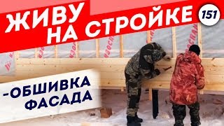 Внешняя отделка каркасного дома | МОНТАЖ ИМИТАЦИИ БРУСА | Часть 8