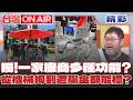 獨家!北市府遮陽傘廠商竟跟機械狗同一家?!四叉貓揭標案起底還負責「鋪路跟路平檢測!」一間廠商多種功用?│【台灣ON AIR  精彩】20260703│三立新聞台