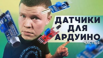 Ардуино Датчики часть 1