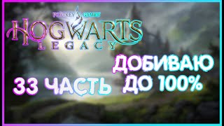 ПУТЬ ИГРЫ ДО 100%| ИГРОФИЛЬМ ПРОХОЖДЕНИЕ| 33 Хогвартс Наследие | Hogwarts Legacy