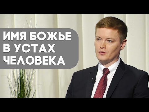 Что значит упоминать имя Божье всуе? | Контрасты души