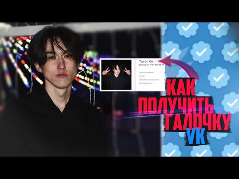 КАК ПОЛУЧИТЬ ГАЛОЧКУ ВКОНТАКТЕ? В 2021 ГОДУ