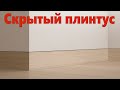 #скрытый_плинтус# Скрытый плинтус.Как установить если УЖЕ ПОЗДНО? Ремонт квартир Омск