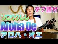 【Lesson】Aloha Oe/ Liliuokalaniソロウクレレ【TAB譜付】