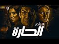 مجمع حلقات مسلسل الحارة نيللى كريم باسم سمرة 