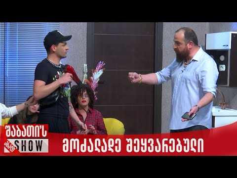 მოძალადე შეყვარებული | ახალი შაბათის შოუ
